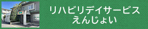 リハビリデイサービスえんじょいバナー